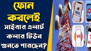 ফোন করলেই সাইবার এলার্ট কলার টিউন শুনতে পারছেন?