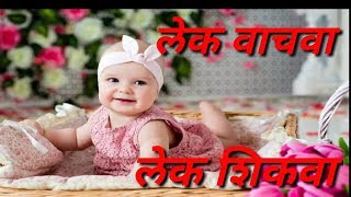 लेक वाचवा लेक शिकवा ।by Balaji More