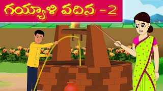 గయ్యాళి వదిన 02|Telugu Stories  | Telugu Moral Stories|Too Too Telugu Tv|Stories in Telugu