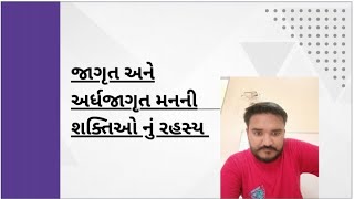 જાગૃત અને અર્ધજાગૃત મનની શક્તિ નુ રહસ્ય.