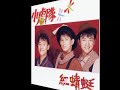 翻唱比一比 小虎隊 姜育恆 紅蜻蜓 1990 夕陽 1997