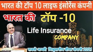 Top 10 Life insurance company |  IRDA| 2021| टॉप 10 लाइफ इंसोरेंस कंपनी । भारत मे जीवन बीमा कंपनी