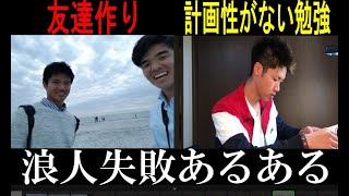 大学受験浪人失敗あるある～モチベ/勉強計画/息抜き/予備校選び/彼氏彼女/人間関係～君はいくつあてはまる？