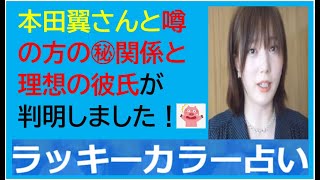 本田翼さんの本命は？理想の彼氏像を徹底検証！生年月日で当たる！話題の人をラッキーカラー鑑定しちゃうぞ～㉞本田翼さん編