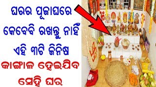 ଘରର ପୂଜାଘରେ କବେବି ରଖନ୍ତୁ ନାହିଁ ଏହି ୩ଟି ଜିନିଷ || sadhu bani