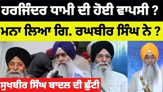 Harjinder Dhami ਦੀ ਹੋਈ ਵਾਪਸੀ?ਮਨਾ ਲਿਆ Giani Raghbir Singh ਨੇ? ਬਾਦਲ ਦੀ ਛੁੱਟੀ#harjinderdhami #news