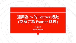 【教學影片】提要263：週期為 ∞ 的 Fourier 級數(或稱之為 Fourier 轉換)▕ 授課老師：中華大學土木系呂志宗特聘教授