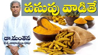 పసుపు ఇలా వాడితే.. ? | Turmeric Benefits For Body | Health | Dr Manthena SSatyanarayana Raju Videos