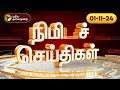 பல்வேறு நிகழ்வுகள் குறித்த நிமிடச் செய்திகள்! | 01.11.2024 | PTT