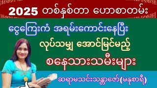 ၂၀၂၅-မှာ ငွေကြေးကံ အရမ်းကောင်းမည့်၊ လုပ်သမျှ အောင်မြင်မည့်  စနေသားသမီးများ