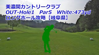 【岐阜県】美濃関カントリークラブ（OUT-Hole1）ロングホール攻略、ゴルフ場予約