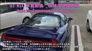 #3 NSX 車載動画 阪神高速環状線　HansinExpresswayLoopLine