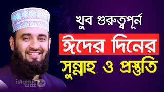 ঈদের দিনের সুন্নাহ এবং প্রস্তুতি আপনার জানা জরুরি Mizanur Rahman Azhari