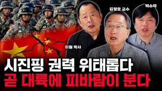 시진핑 권력 위태롭다. 곧 대륙에 피바람이 분다｜박수학, 이철 박사, 김정호 교수 특집