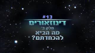 הוכחות ליהדות 1, דינוזאורים חלק ב' הוכחה מדעית! (קטנה שבקטנה) ליהדות, איך נכחדו הדינוזאורים?! מדהים!