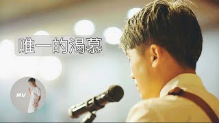 李宏卓Worship｜【唯一的渴慕】Official Music Video