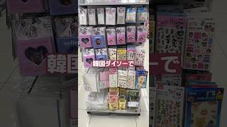 韓国のダイソーで発見…！　 #shorts #daiso