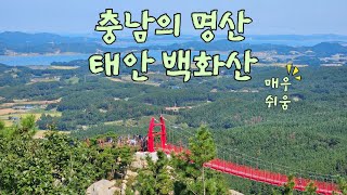 [충남의 명산] 최고의 경치 가진 태안 백화산 등산 이야기 (너무 쉬움)