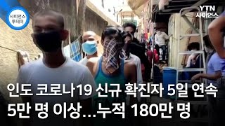 인도 코로나19 신규 확진자 5일 연속 5만 명 이상...누적 180만 명 / YTN 사이언스