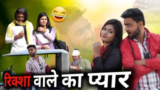 रिक्शे वाले का प्यार | Aasif Gaur Comedy | Vakeel 420 New video | ibrahim 420 | team 420 | 420