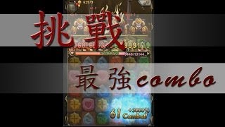 神魔之塔 -『挑戰最強combo』 火木封神+主角