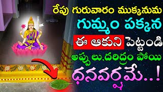 రేపు గురువారం గుమ్మం పక్కన ఈ ఆకుని పెట్టండి అప్పులు,దరిద్రం పోయి ధనవర్షమే!