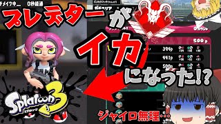 【スプラトゥーン3】プレデターがイカに転生!? あれ、このゲーム立ち回りでなんとかなるな…【ゆっくり実況】#1