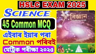 HSLC 2025 | Science | 99% Common MCQ | HSLC 2025 Important Questions Science #seba