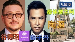 [ 睇樓日記 ]  甄子丹 谷德昭 都係業主呵 | 陶源 The Bloomsville 衙前圍道    41 校網  | Queen Jess Home  杰西皇后的秘密 ~縱遊香港