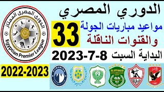 مواعيد مباريات الدوري المصري والقنوات الناقلة - موعد وتوقيت مباريات الدوري المصري الجولة 33