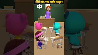 বাচ্চাটির ঠাকুমা মারা গেলে কেউ থাকবে না#cartoon #funny #shortsfood #shortsviral #tiktok #viralshorts