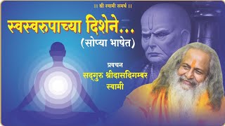 swami samarth pravachan.. स्वस्वरुपाच्या दिशेने..SELF REALISATION .. सद्गुरू श्री दासदिगम्बर स्वामी