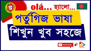 পর্তুগিজ ভাষা শিক্ষা | পর্তুগাল ভাষা শিক্ষা | সহজে শিখুন পর্তুগিজ ভাষা | Learn Portuguese easily