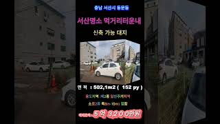 (매물번호 464) 서산토지사랑 ,서산시 동문동 먹거리타운 내 중심부,상가부터 주상복합까지! 다목적 활용 가능,건폐율 60%, 용적률 250%! 신축 최적 #서산부동산 #서산토지