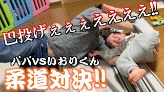 【パパにしかできない遊び方】パパVS1歳息子の柔道対決!!負けられない戦いがそこにはある・・・!!