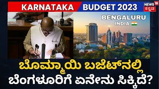 Karnataka Budget 2023 | ಬಜೆಟ್​ನಲ್ಲಿ ರಾಜಧಾನಿಗೆ ಏನೆಲ್ಲಾ ಸಿಕ್ಕಿದೆ? | News18 Kannada