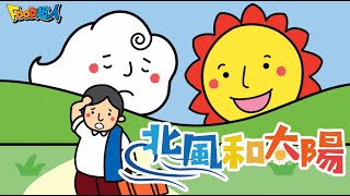 北風和太陽| FOOD超人故事世界 | 童話故事 | 兒童故事 | 睡前故事 | 中文童話