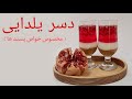 |آموزش دسر یلدایی |دسر خوشمزه | Pomegranate dessert | Delicious dessert