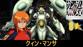 【真・ガンダム無雙 PS3】クィン・マンサ // プルツー (ZZ)【8⭐】