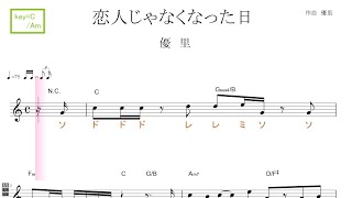 恋人じゃなくなった日（優里）key=C/Am 　／ドレミで歌う楽譜【コード付き】