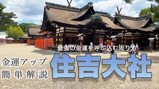 【金運 神社 関西】住吉大社　最強の金運を呼び込む周り方