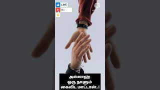 அல்லாஹ் ஒரு நாளும் கைவிட மாட்டான்..! TAMIL BAYAN | TAMIL BAYAN WHAT'SAPP STATUS | MUST WATCH#shorts