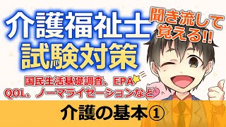 令和5年度(第36回)介護福祉士国家試験対策介護の基本-聞き流し-国民生活基礎調査、EPA、QOL、ノーマライゼーションなど【1回目】