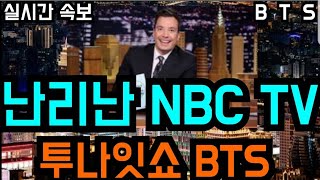 [BTS 방탄소년단] 실시간속보 난리난 NBC TV \