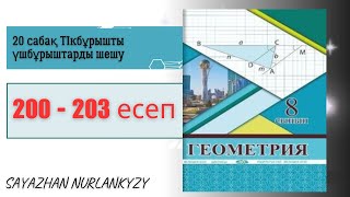 Геометрия 8 сынып 200, 201, 202, 203 есеп 20 сабақ ТІкбұрышты үшбұрыштарды шешу ГДЗ