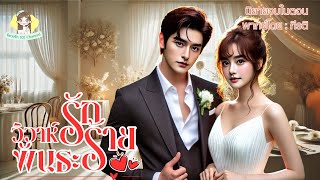 นิยายเสียงจบในตอน เรื่องวิวาห์รักพันธะร้าย l พากย์โดยกีรติ