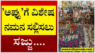 'ಅಪ್ಪು'ಗೆ ವಿಶೇಷ ನಮನ ಸಲ್ಲಿಸಲು  ಸಜ್ಜು..! | Puneeth Rajkumar | Kanteerava Studio | Tv5 Kannada