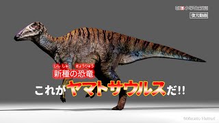 新種の恐竜ヤマトサウルスの動きを見てみよう