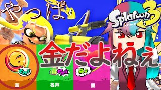 「スプラトゥーン３」さぁ、富の皆さん、行きますよ!「ゲーム配信」