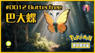 #00012寶可夢：自由翱翔，巴大蝶Butterfree